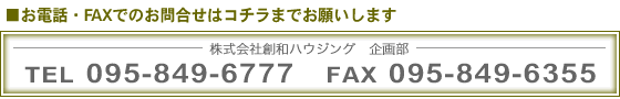 お電話・FAXでのお問合せはコチラまで