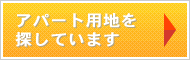 アパート用地を探しています